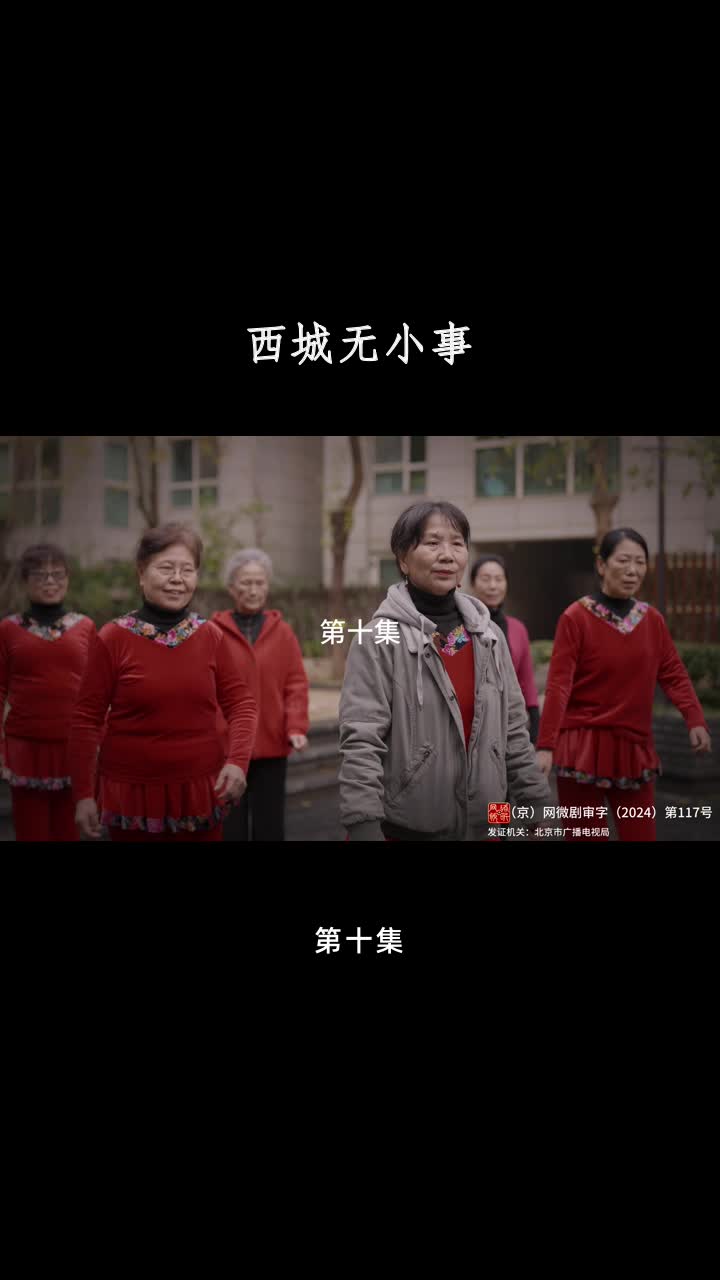 西城无小事 第10集