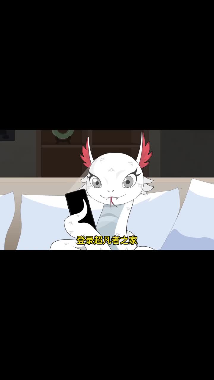 我的白蛇能无限进化 第11集