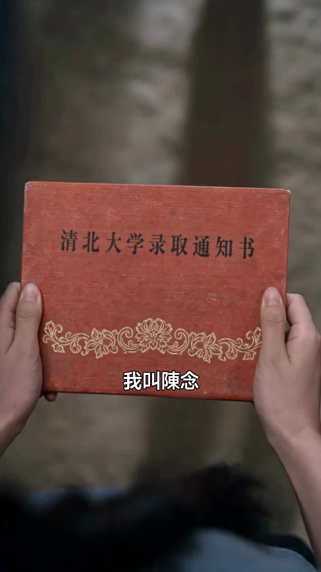 一頭牛,一本錄取通知書 第1集