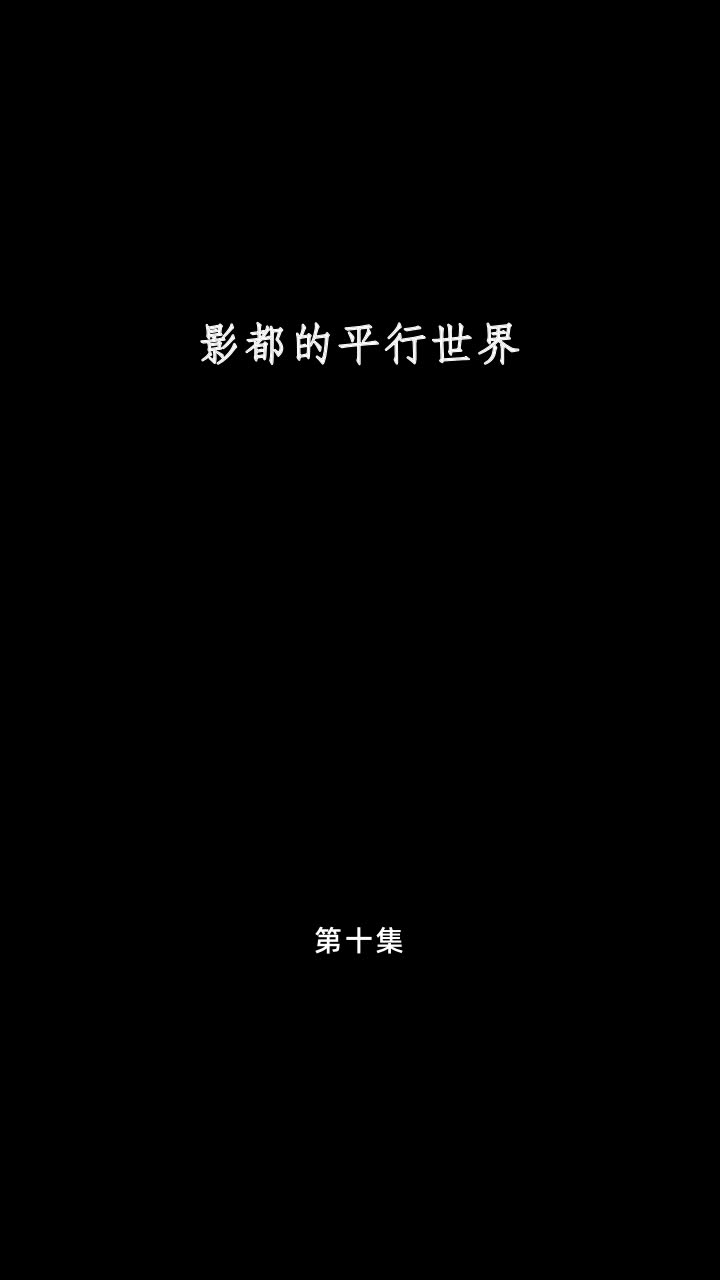 影都的平行世界 第10集