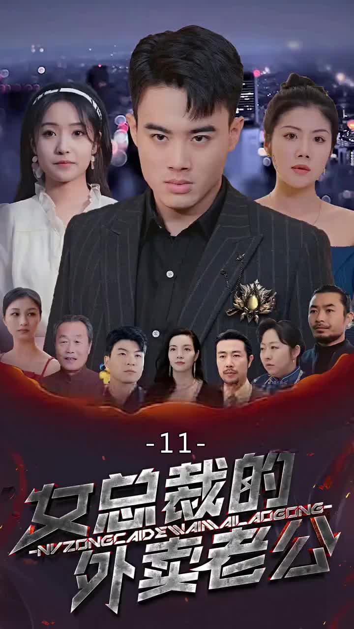 女總裁的外賣老公 第11集
