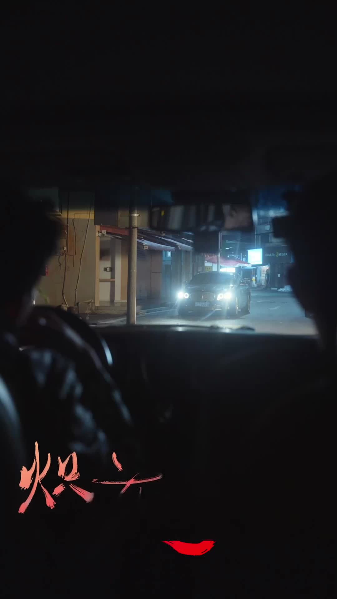 熾夜 第11集