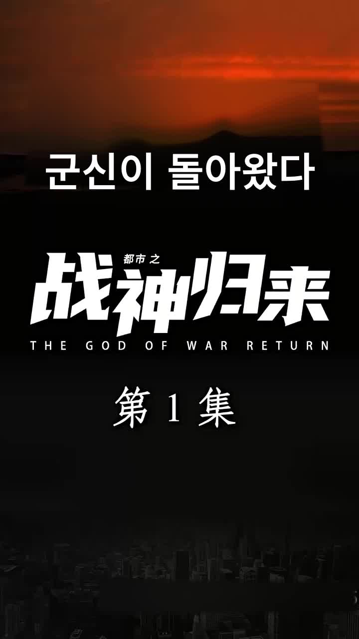 군신이 돌아왔다 제1회