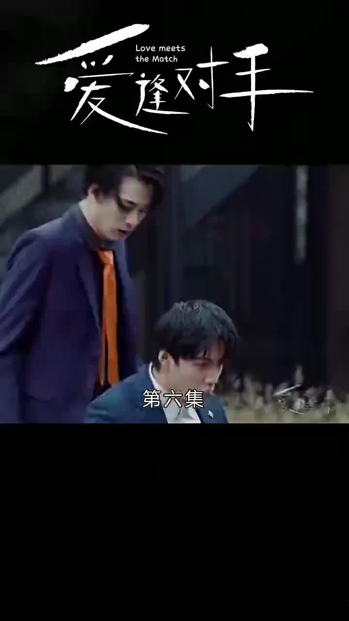 替嫁嬌妻2-愛逢對手 第6集