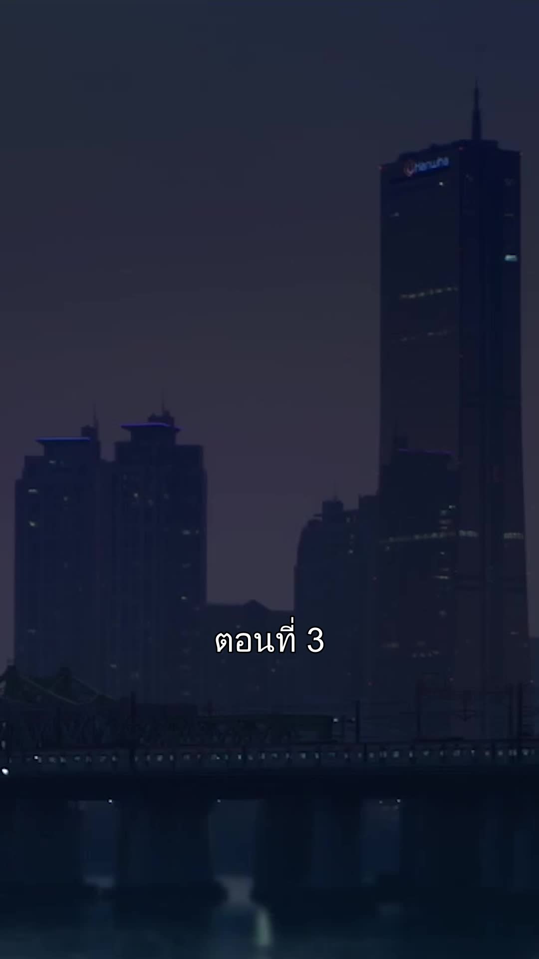 เราคงเป็นได้แค่คนแปลกหน้า ที่3ตอน
