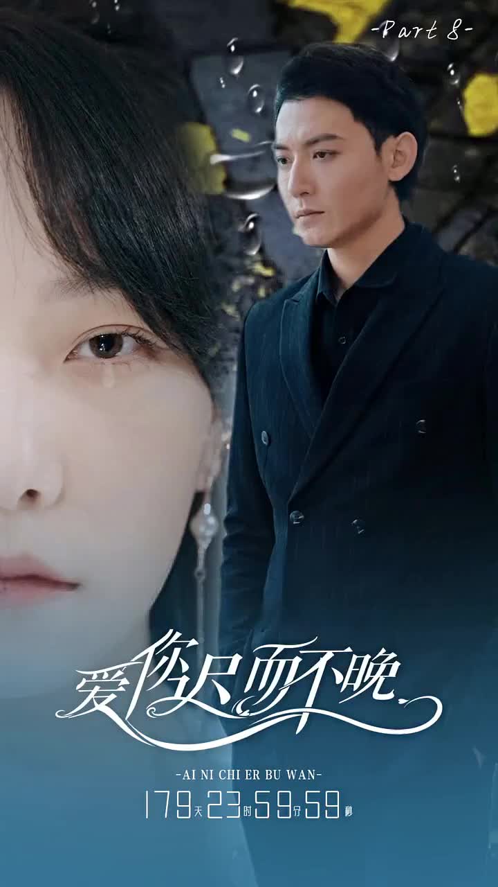 愛你遲而不晚 第8集