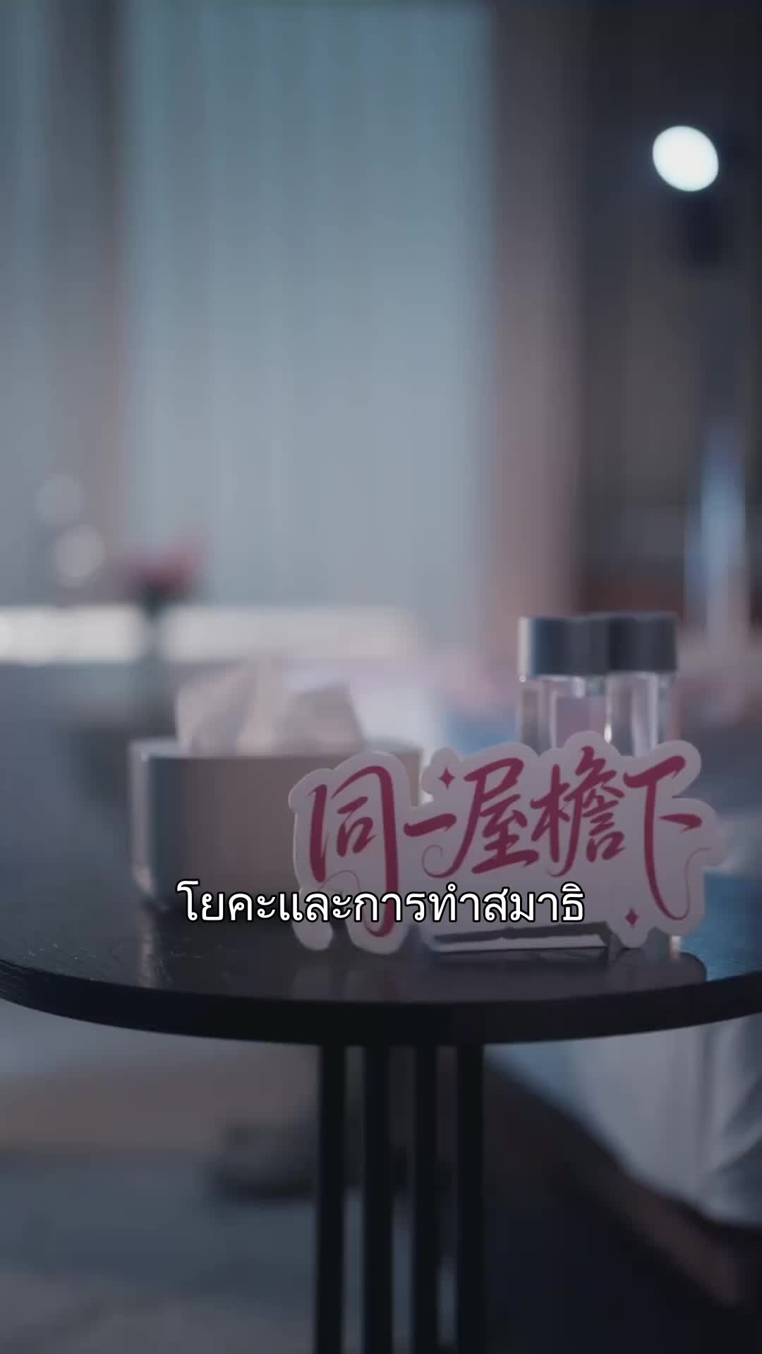 รักเดิมเติมหวาน ที่8ตอน
