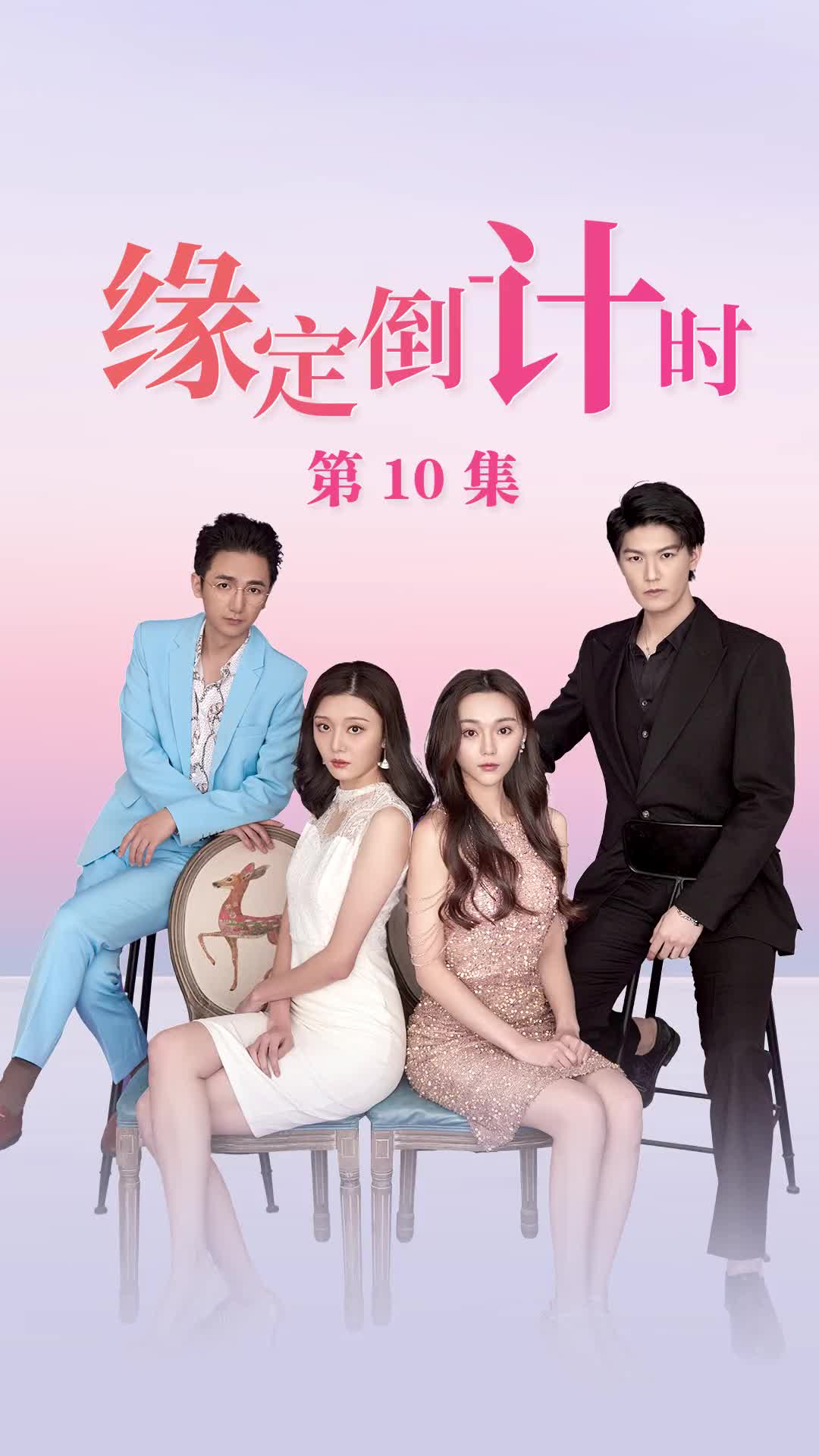 缘定倒计时 第10集