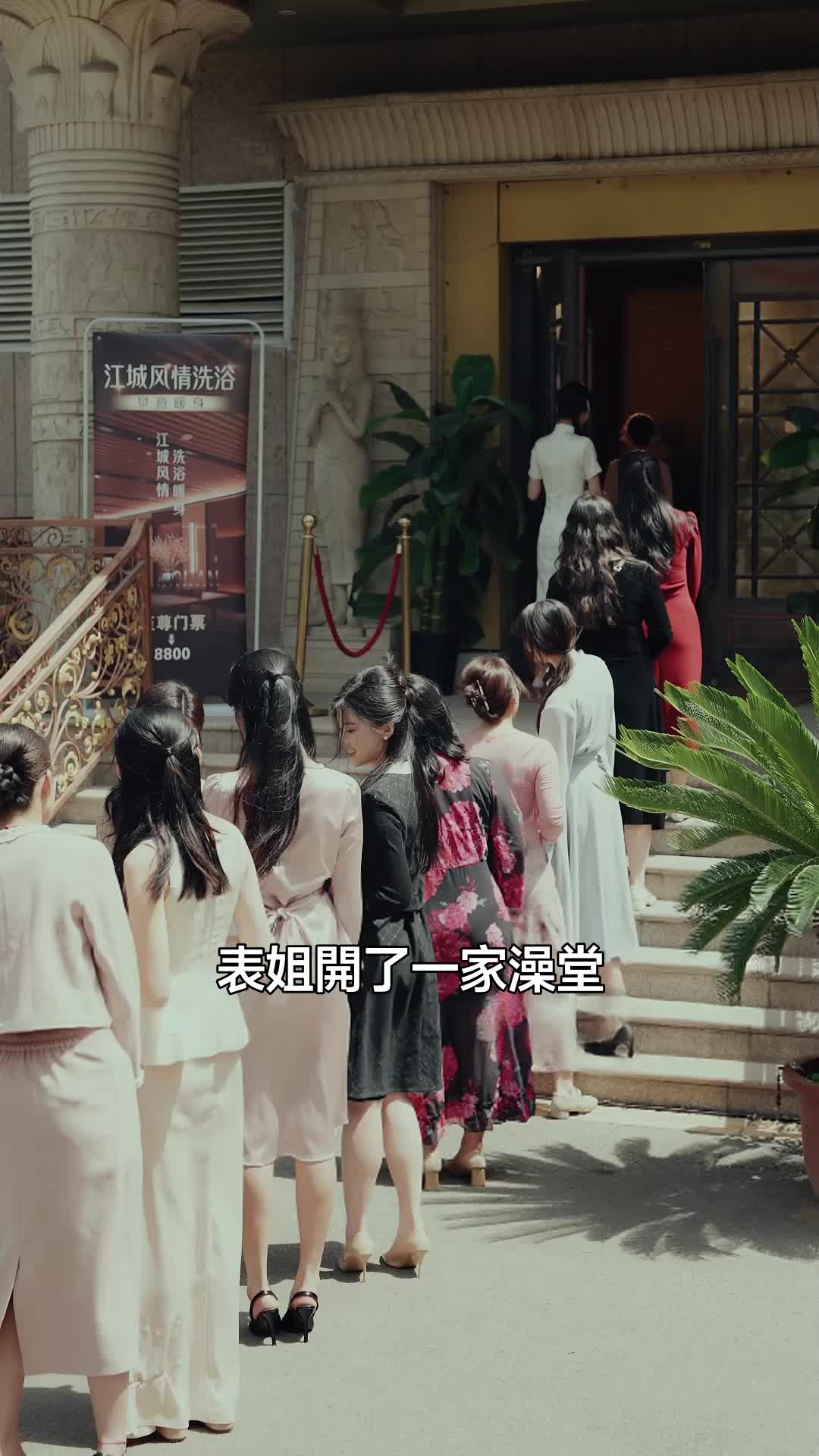 八千八的澡堂，她想天天泡 第1集
