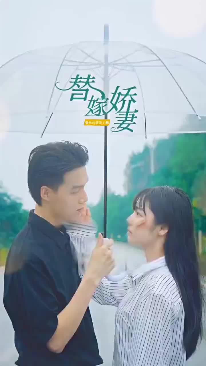替嫁嬌妻-第1部 第8集