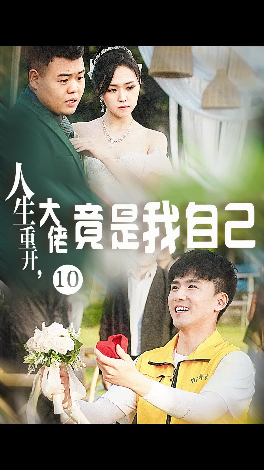 人生重开,向阳而生 第10集