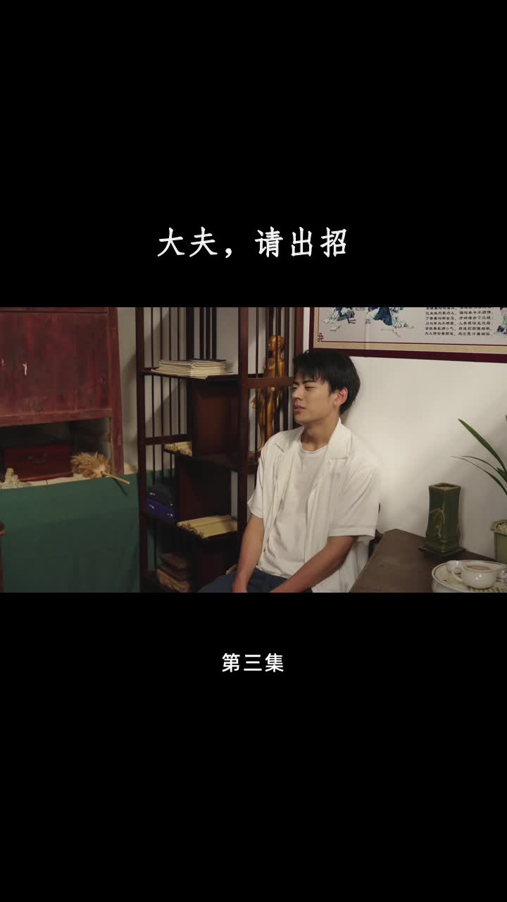 大夫，请出招 第3集