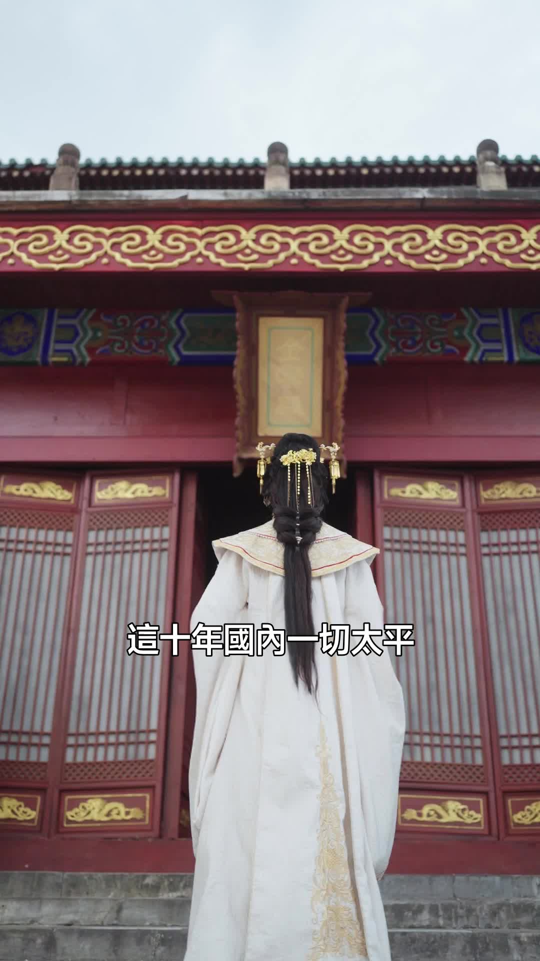 將軍別動心，本公主只想當女帝 第9集