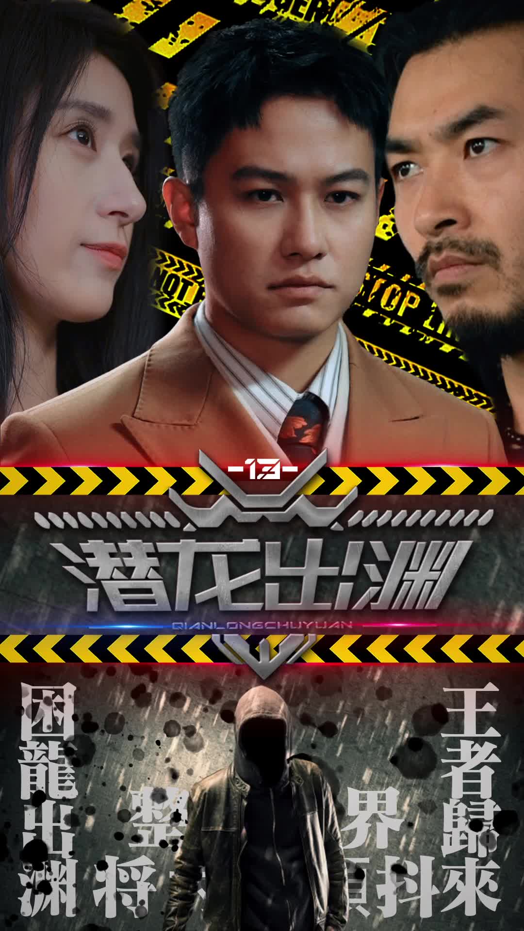 潜龙出渊 第10集