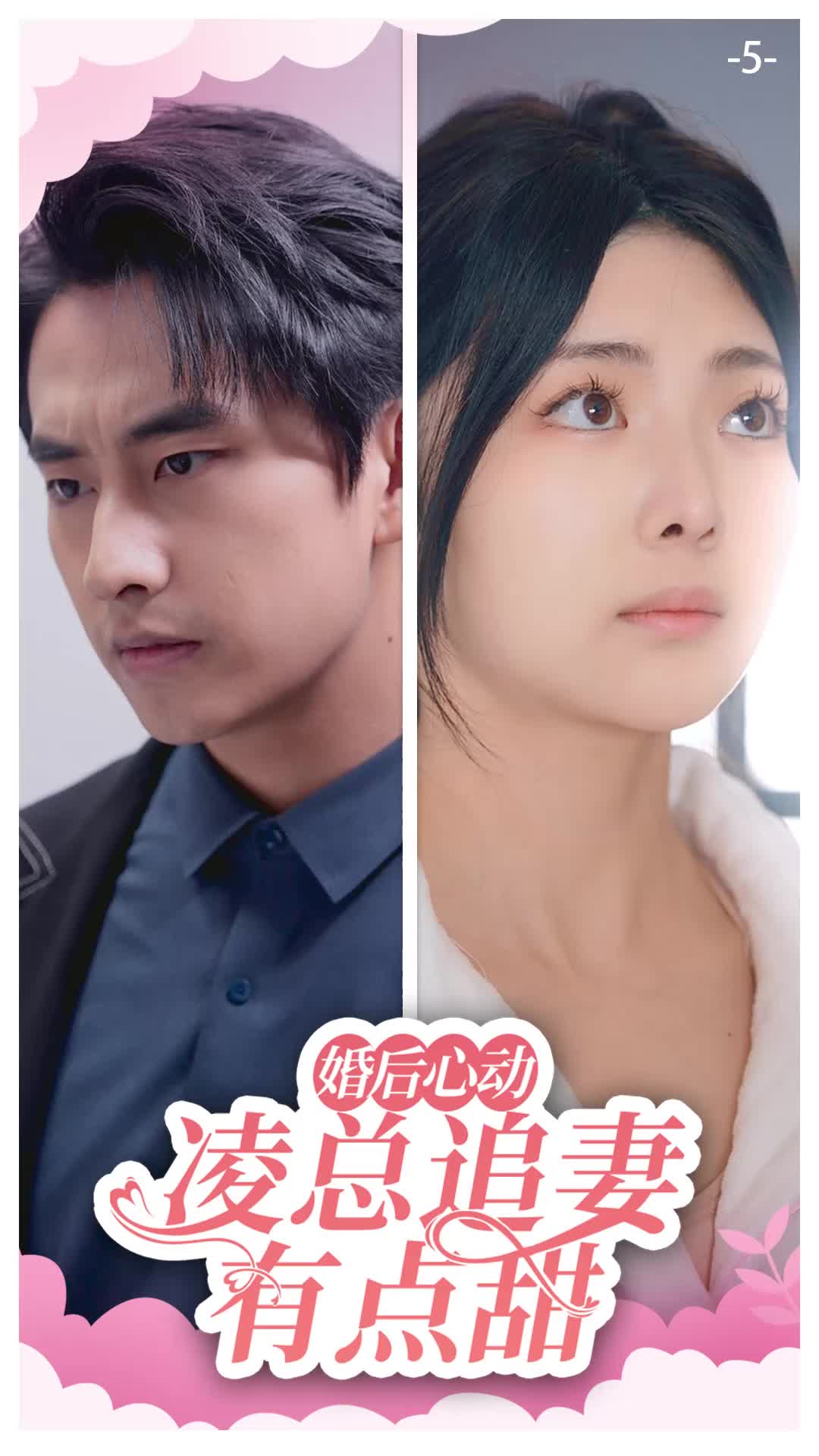 婚后心动：凌总追妻有点甜 第5集