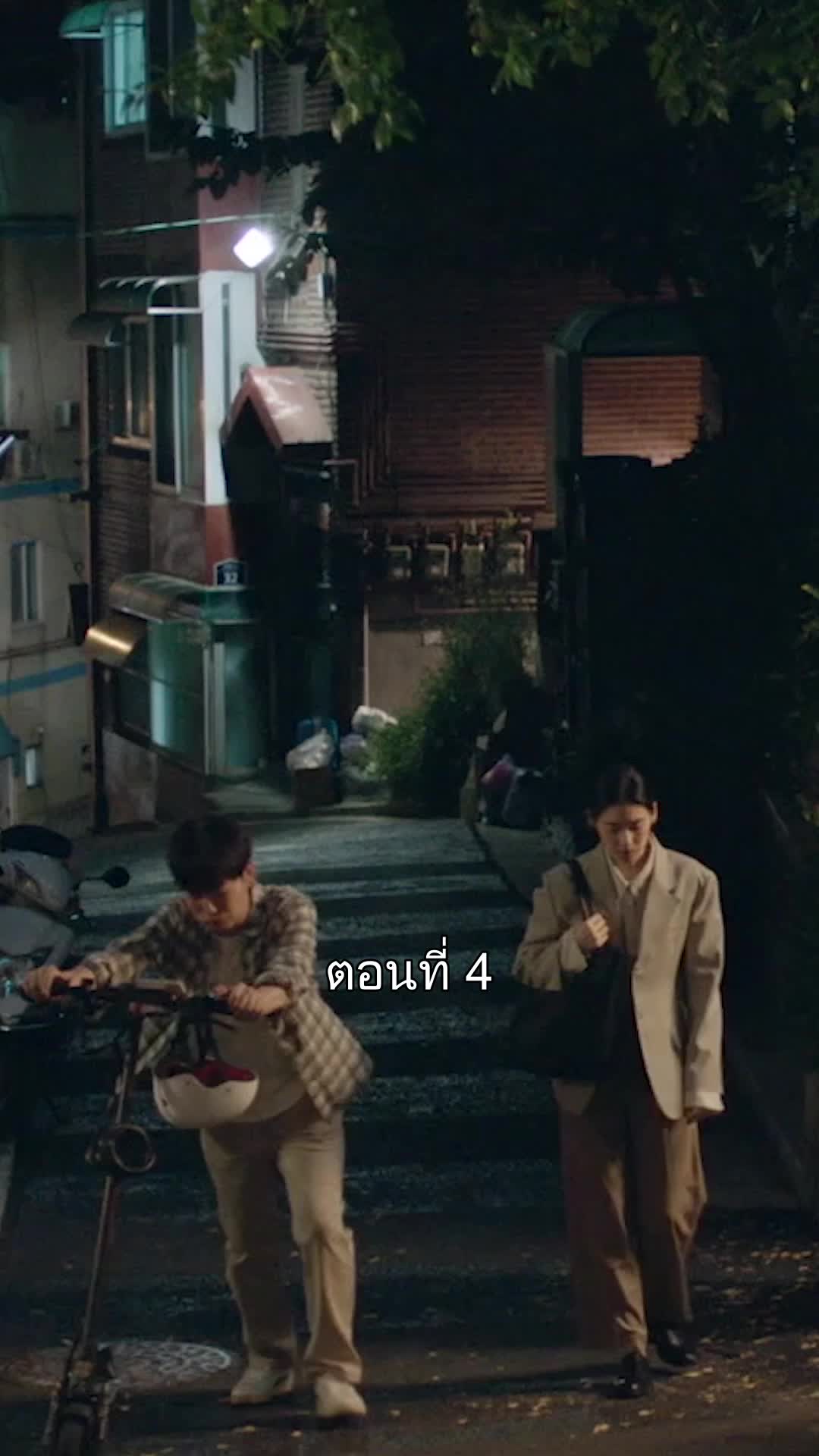 เราคงเป็นได้แค่คนแปลกหน้า ที่4ตอน