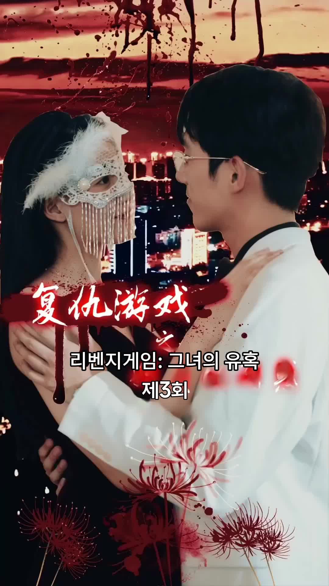 리벤지게임: 그녀의 유혹 제3회