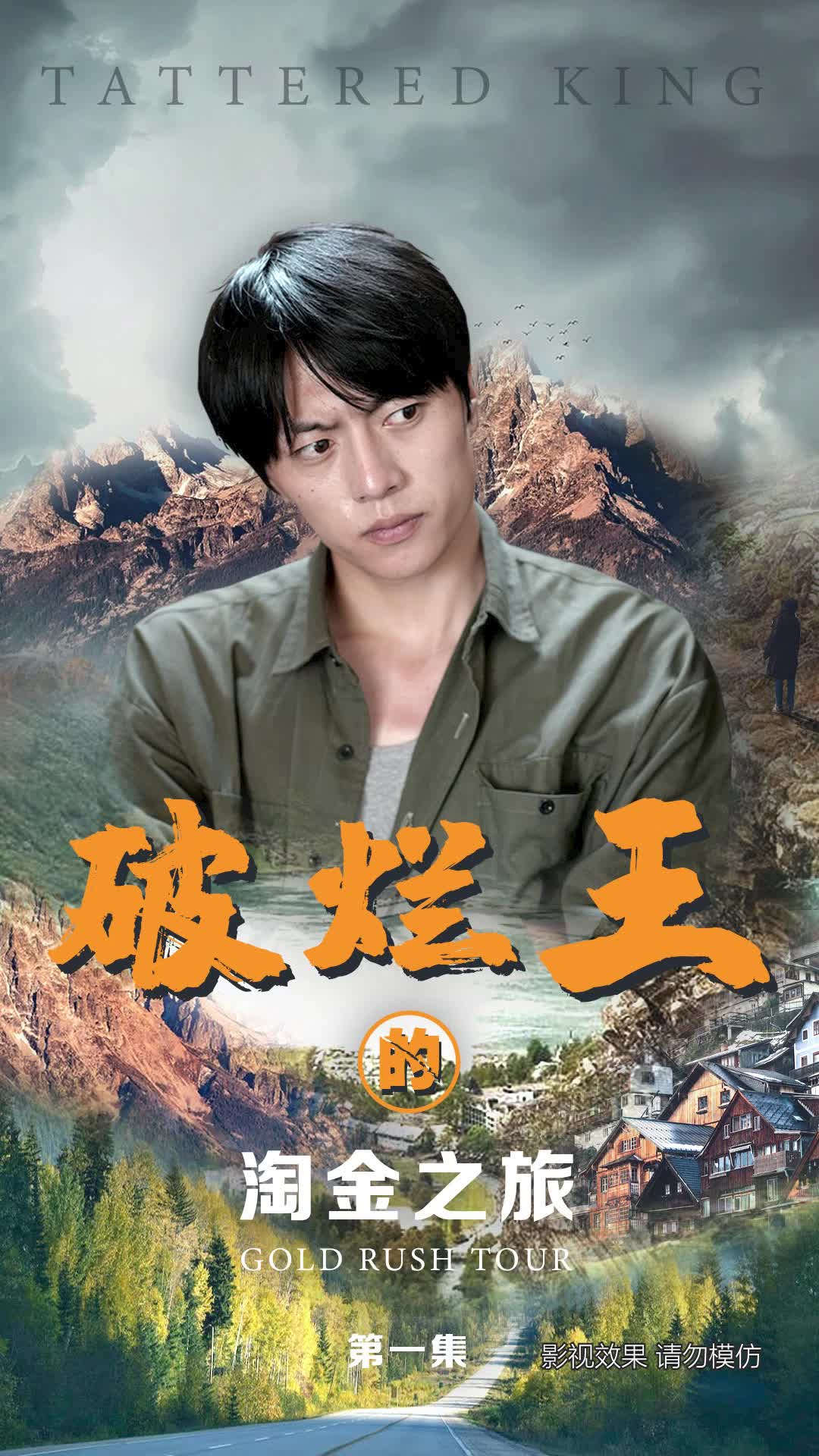 破烂王的淘金之旅 第1集