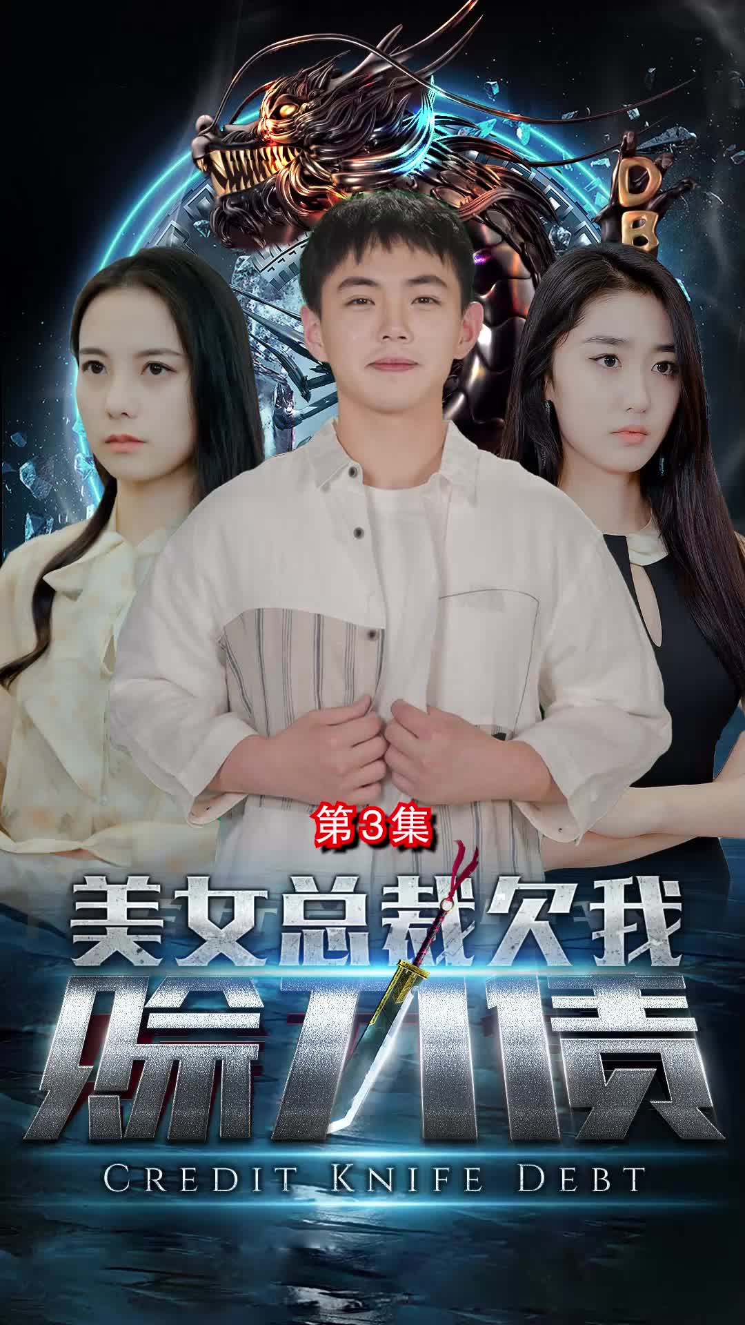 美女總裁欠我賒刀債 第3集