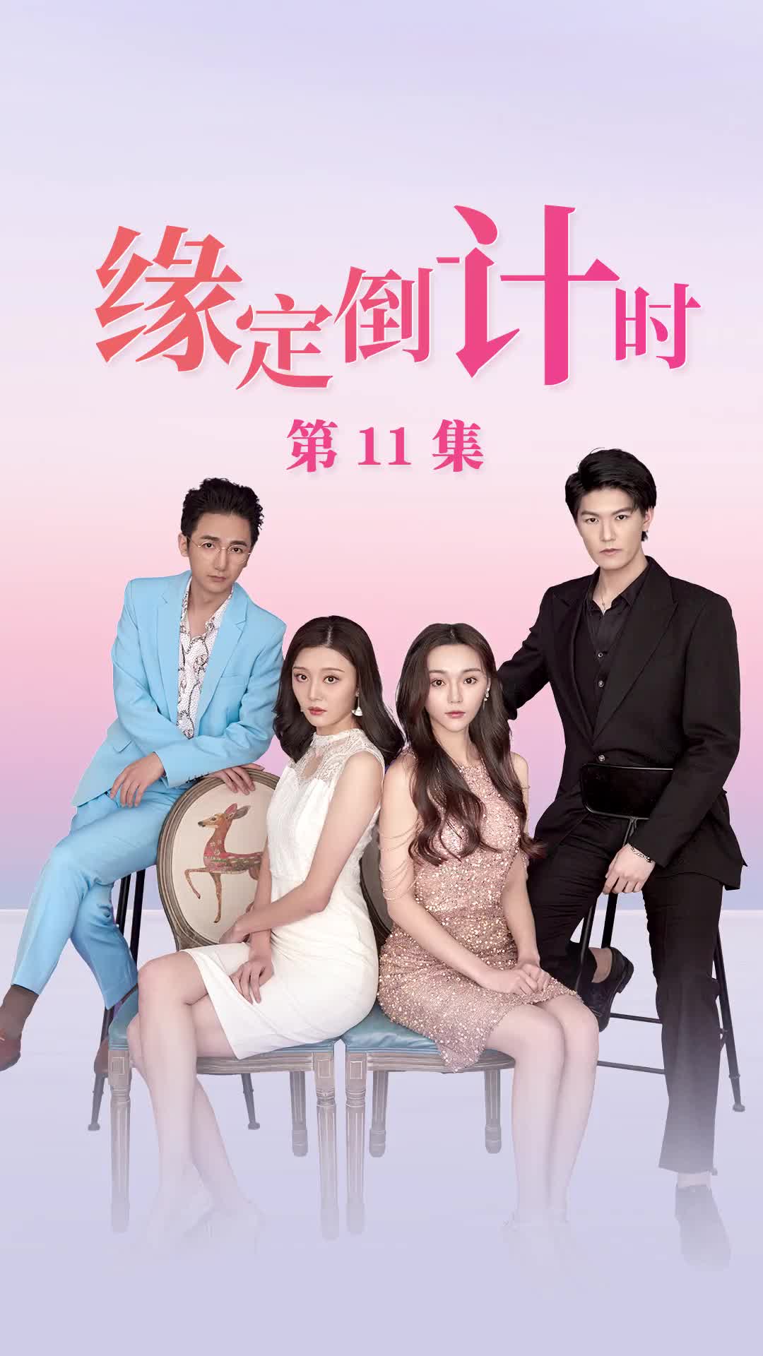 缘定倒计时 第11集