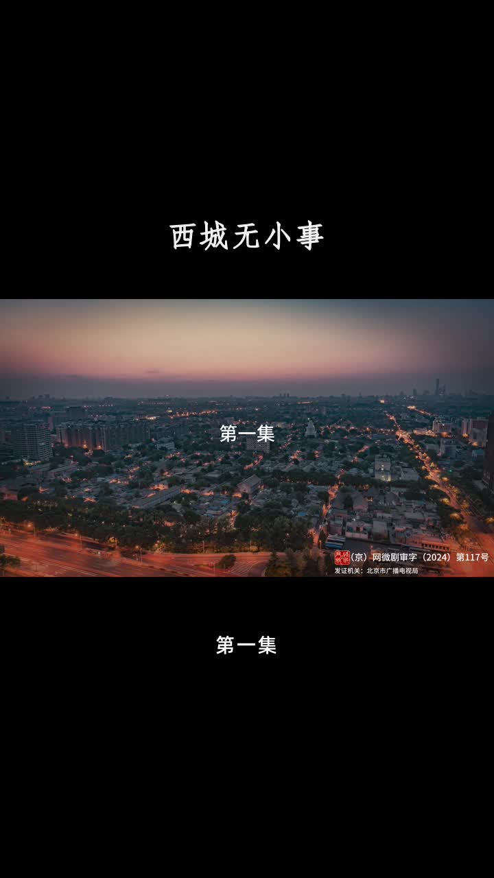 西城无小事 第1集