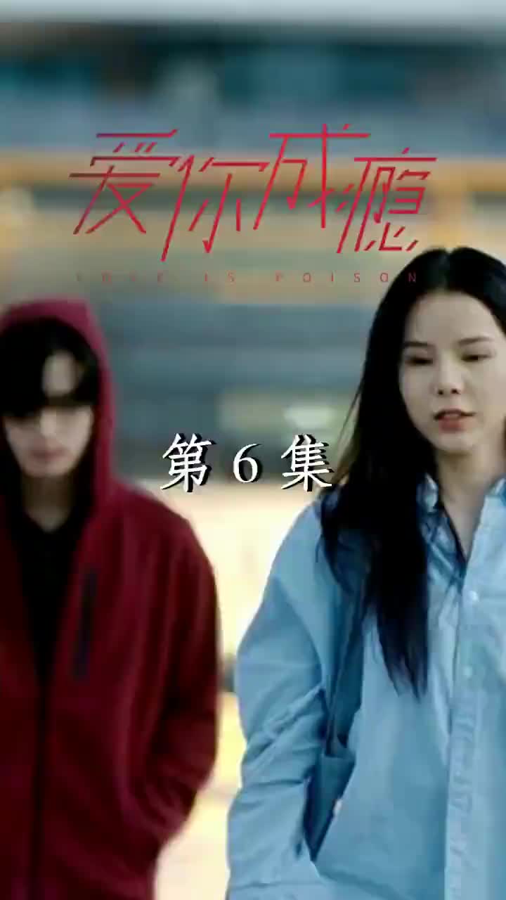 愛你成癮 第6集
