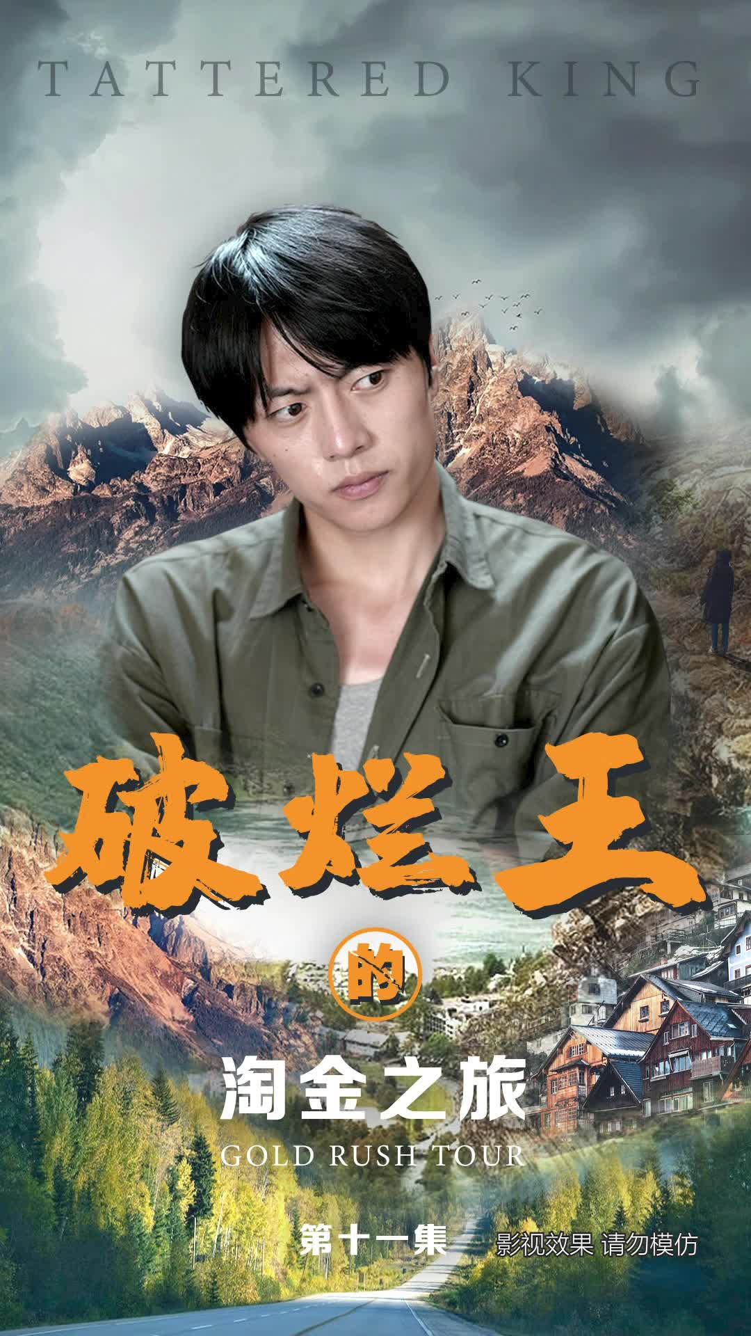 破烂王的淘金之旅 第11集