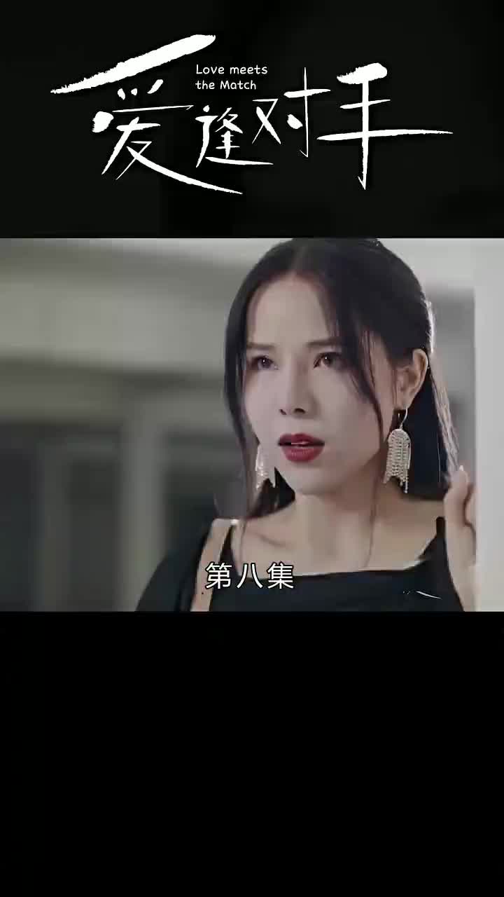 替嫁嬌妻2-愛逢對手 第8集