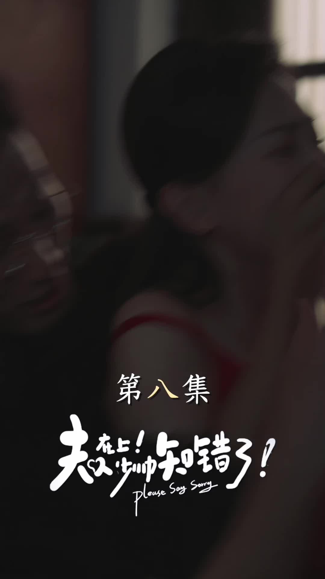 夫人在上！少帥知錯了 第8集