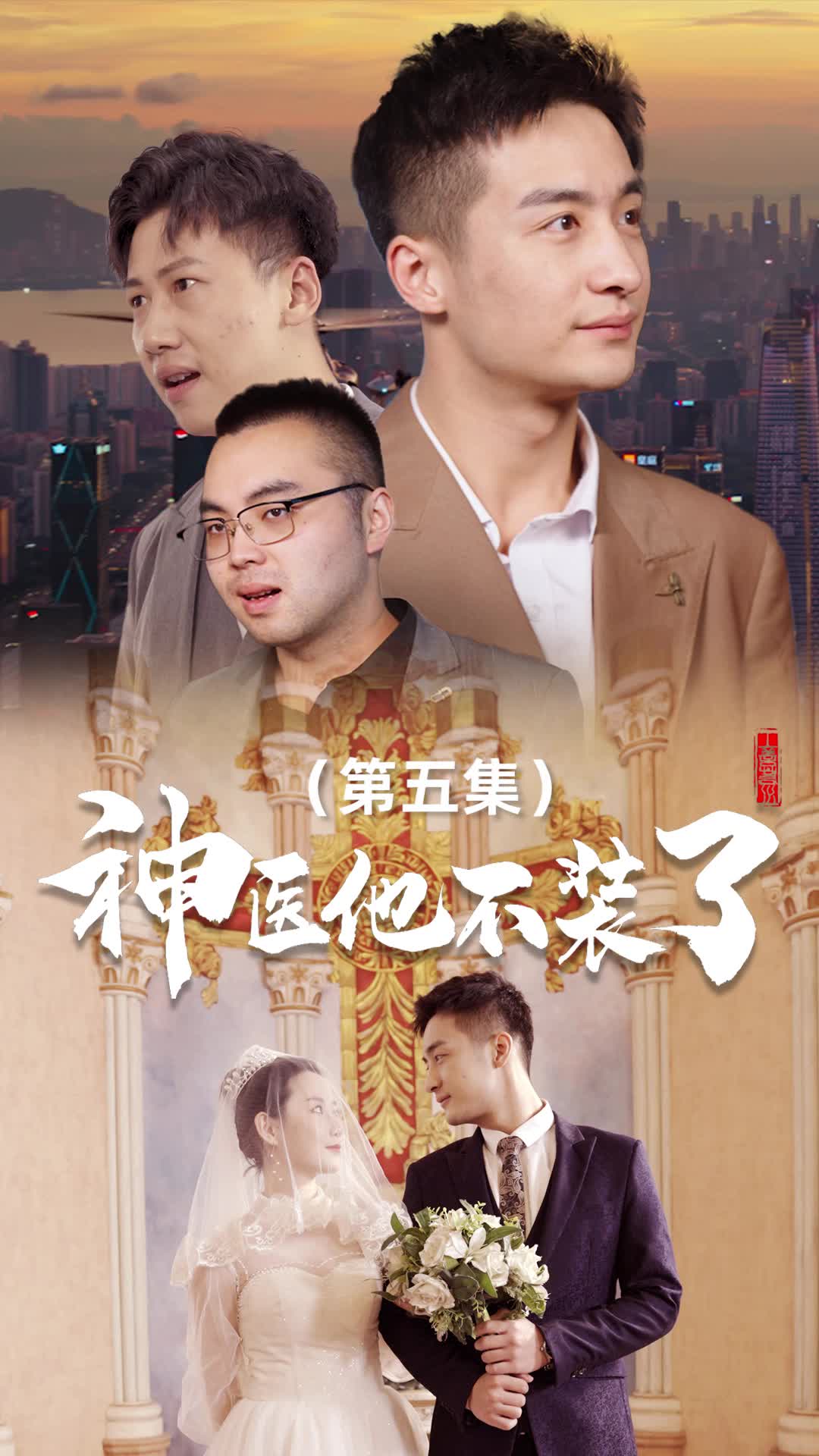 他是济世之光 第5集