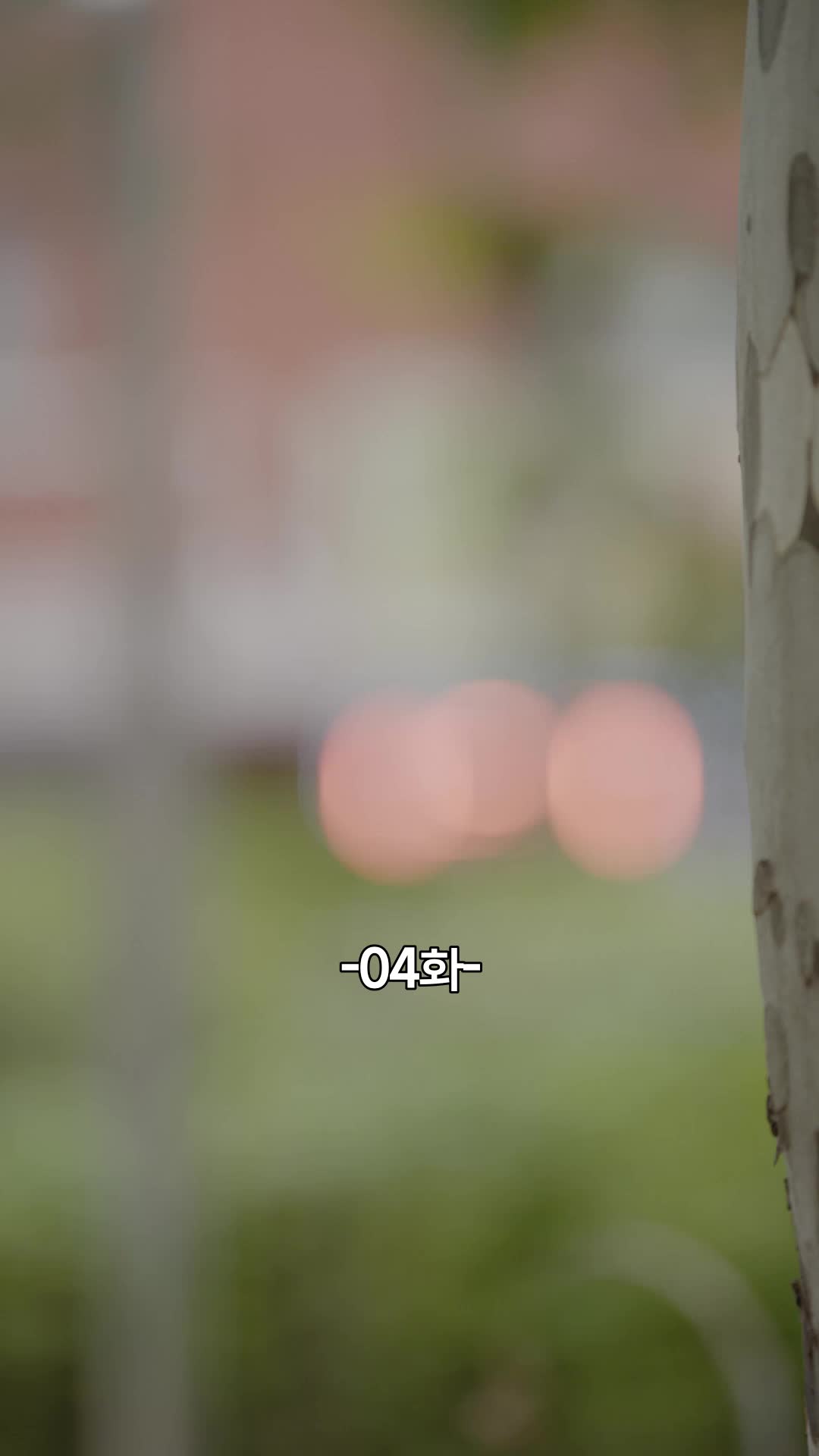 나를 먹은 쥐 제4회