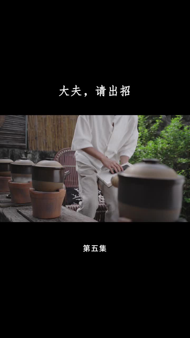 大夫，请出招 第5集