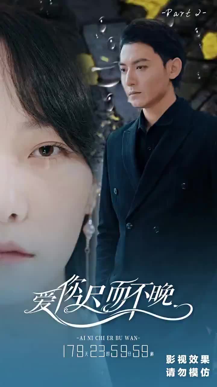 愛你遲而不晚 第2集