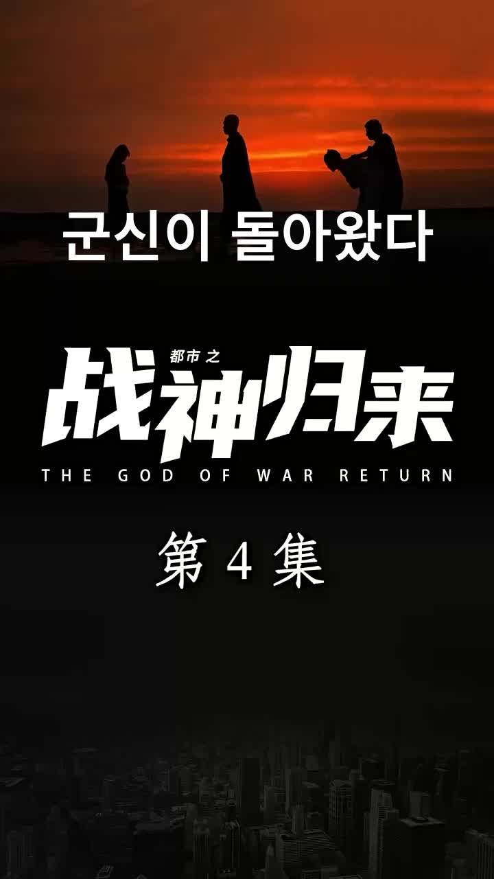 군신이 돌아왔다 제4회
