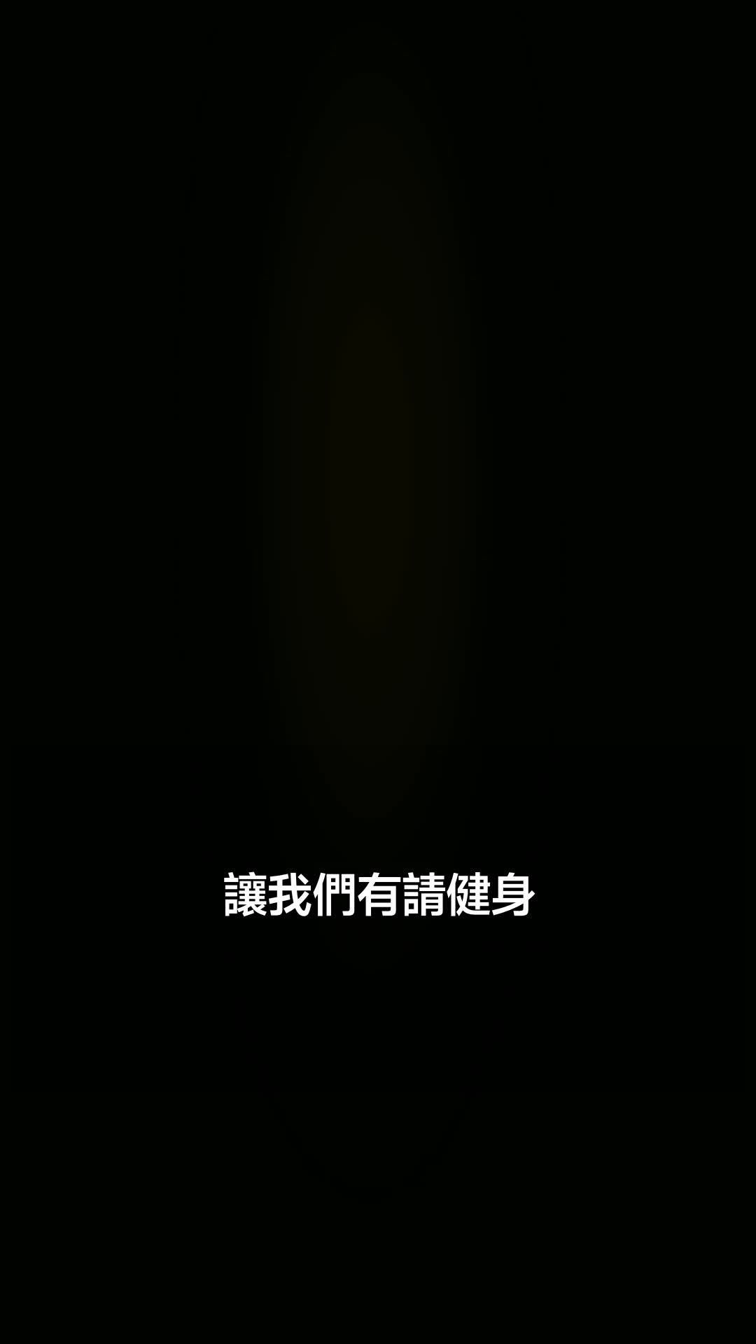 駙馬爺用蛋白粉橫掃天下 第1集