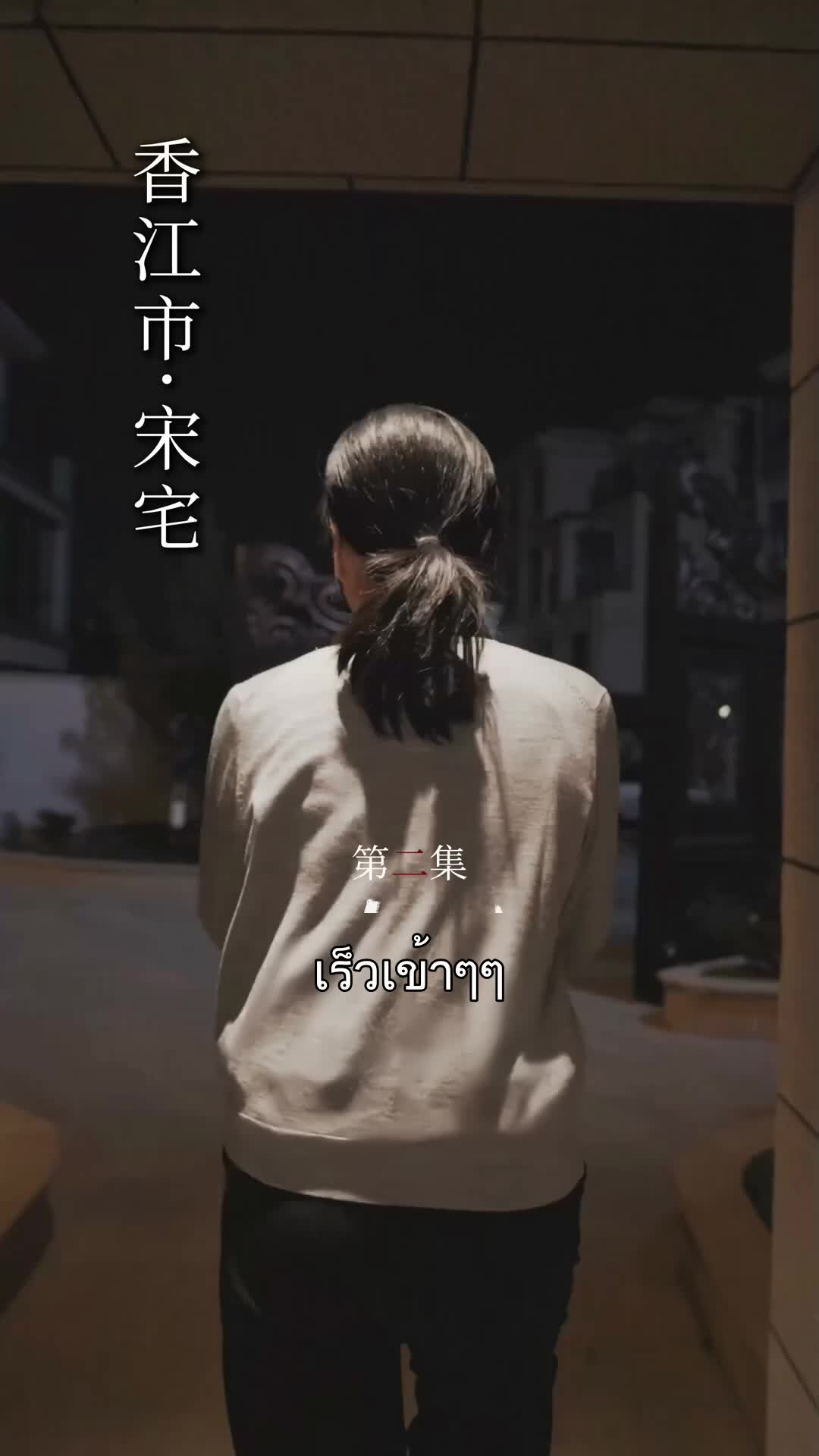 กรงแค้น กรงรัก ที่2ตอน