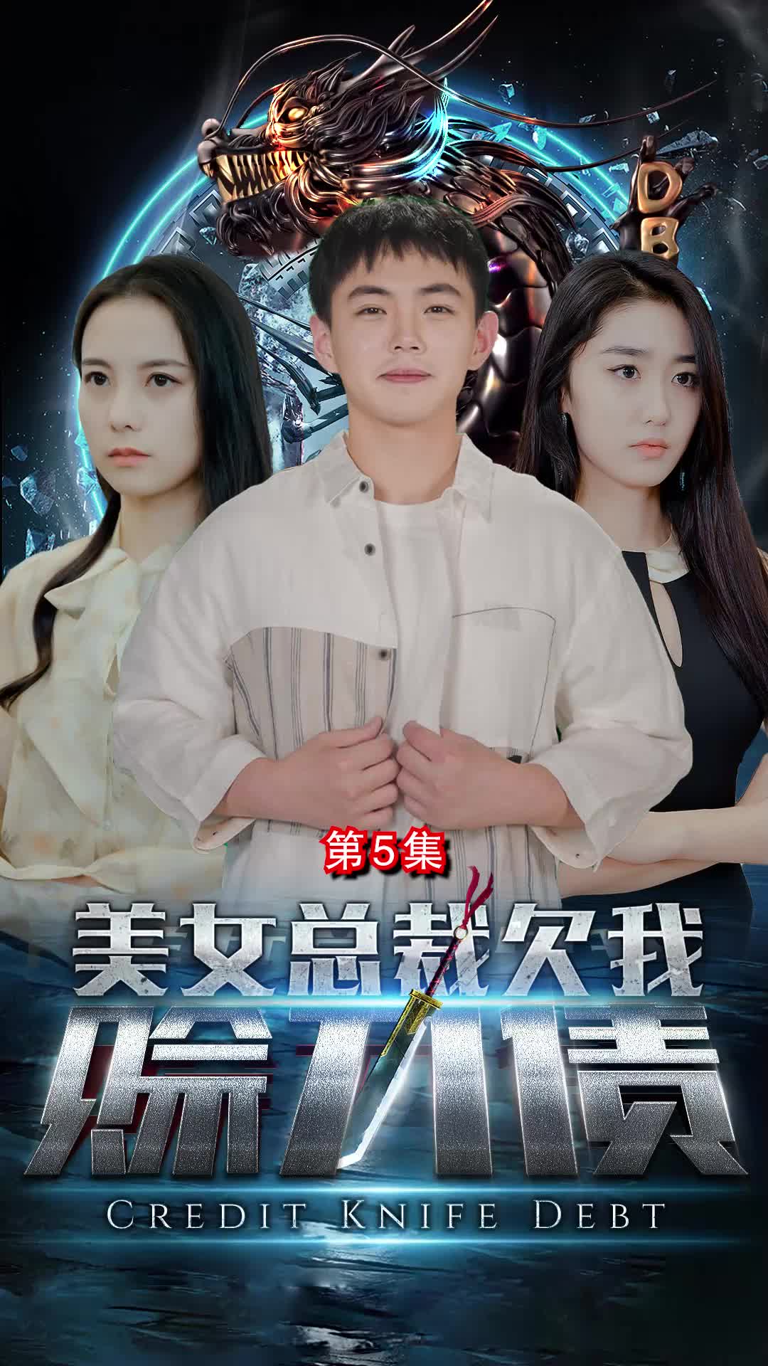 美女總裁欠我賒刀債 第5集