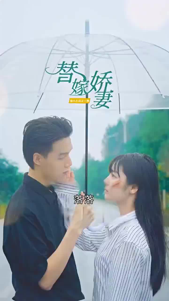 替嫁嬌妻-第1部 第1集