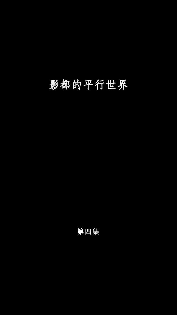 影都的平行世界 第4集