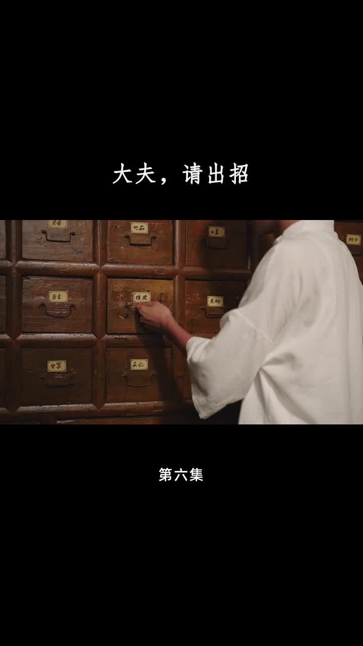 大夫，请出招 第6集