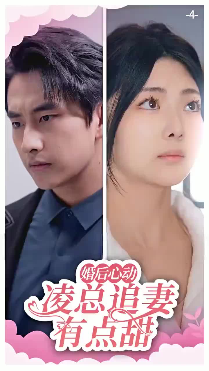 婚後心動:淩總追妻有點甜 第4集