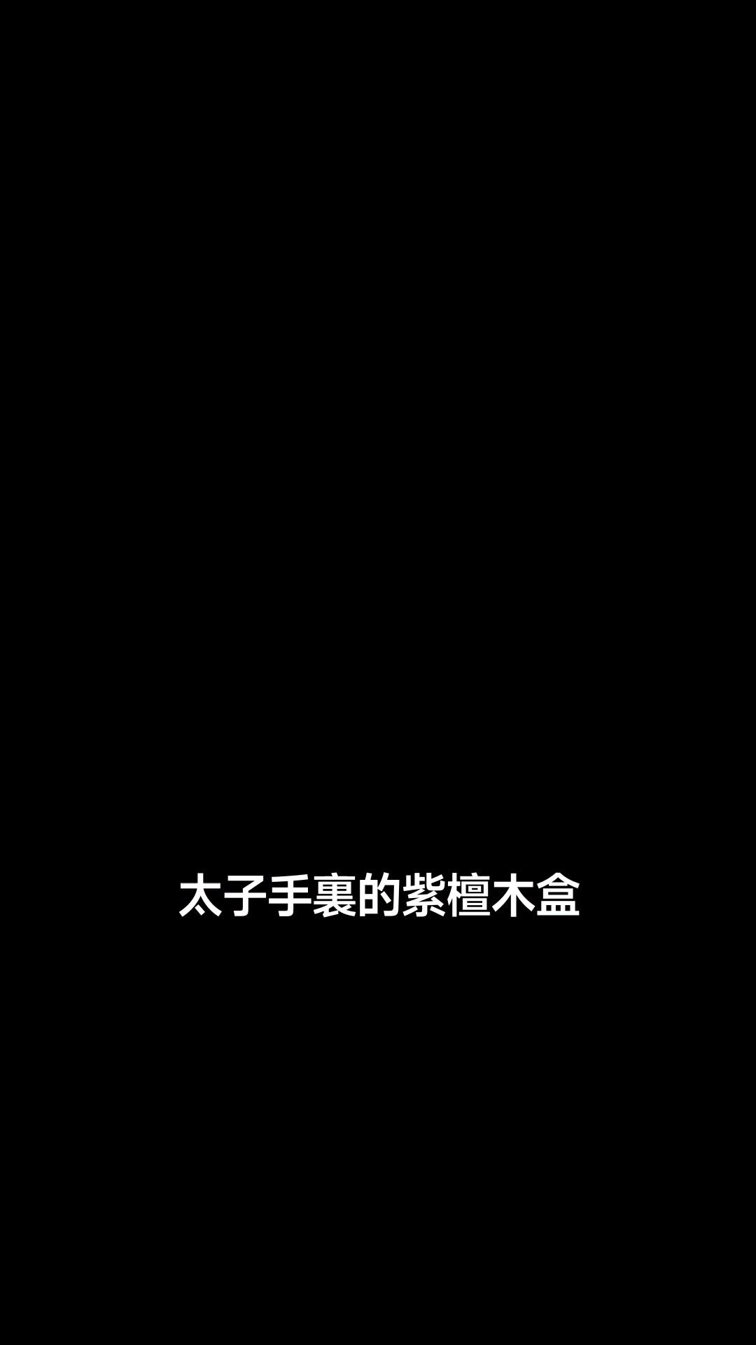 誤把嫡母當原配，心機側妃當場崩潰 第10集