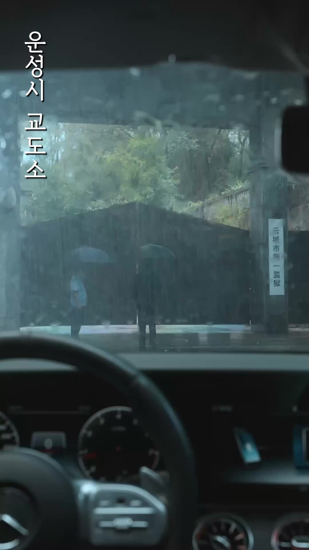 안변, 그녀가 돌아왔다  제1회