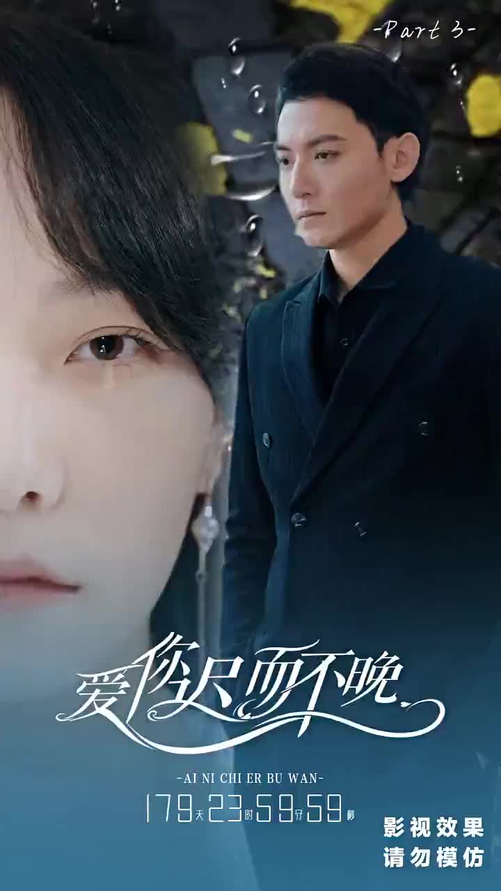 愛你遲而不晚 第3集