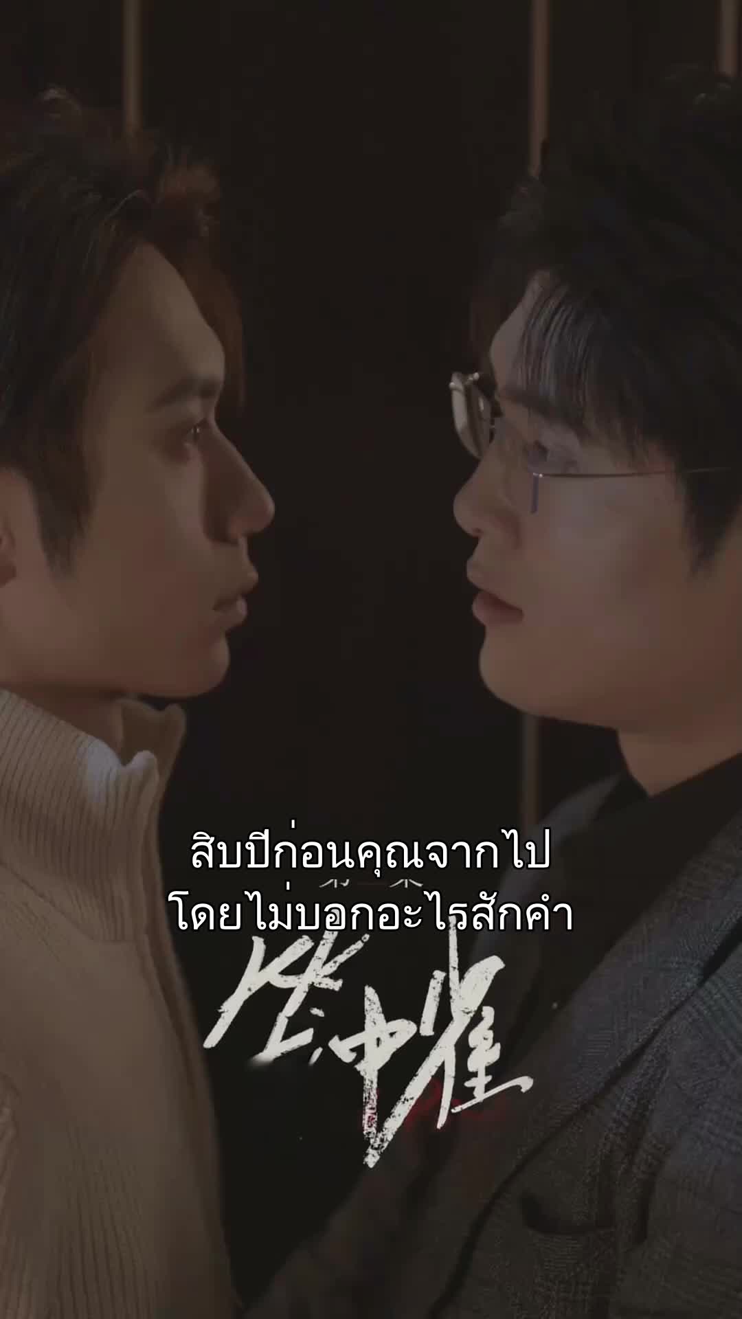 กรงแค้น กรงรัก ที่3ตอน
