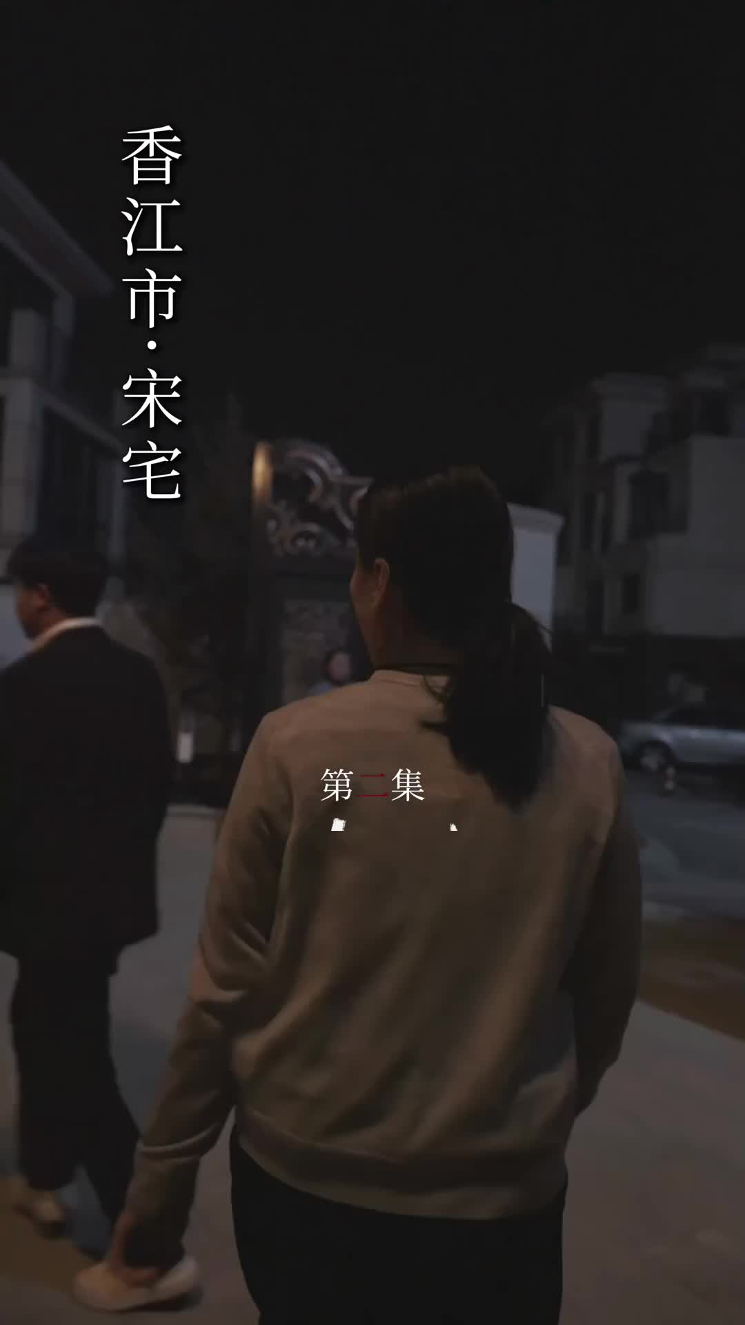 籠中雀 第2集