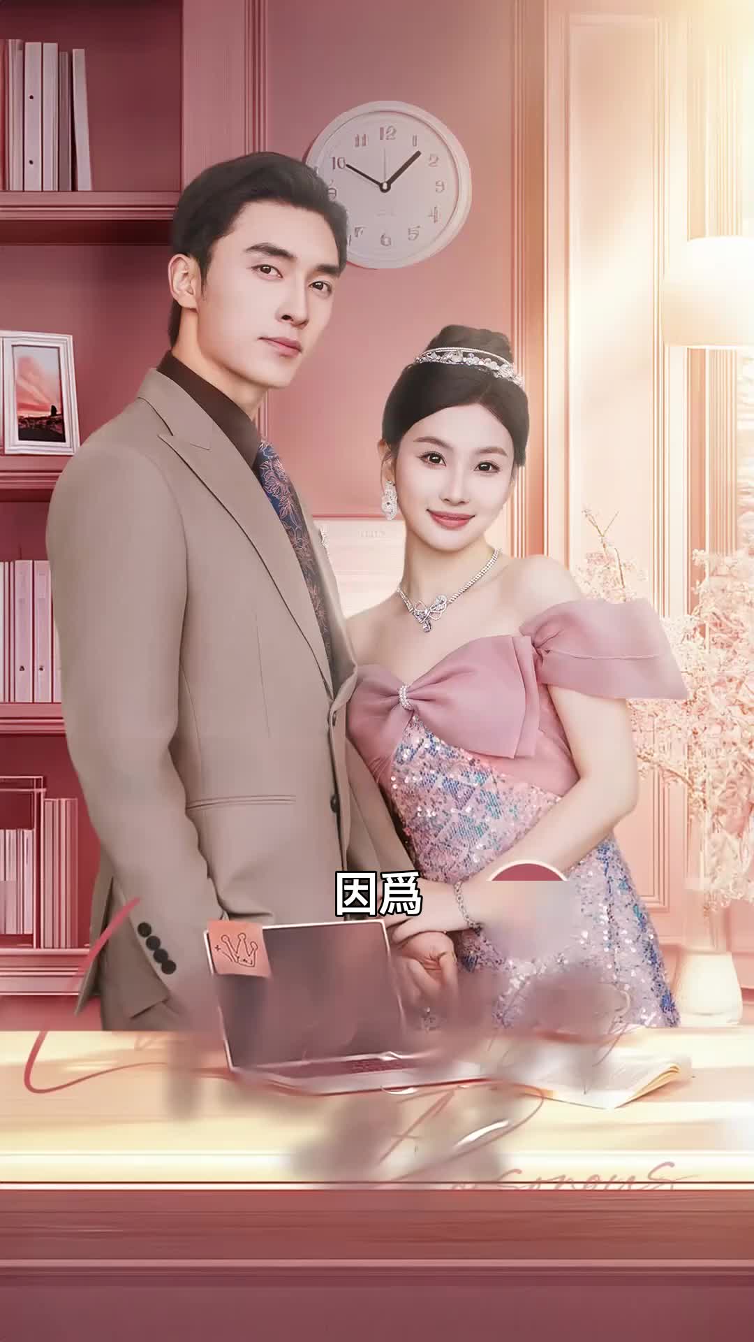 隱婚天價老公 第11集
