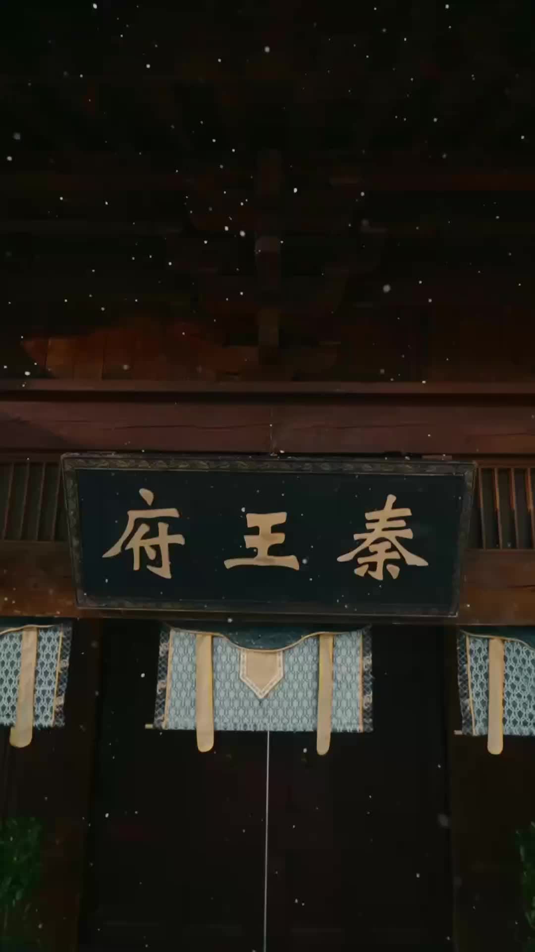 三歲半反派：這個王府我罩了 第1集