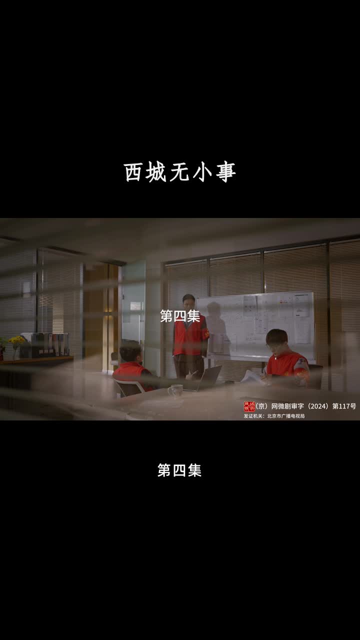 西城无小事 第4集