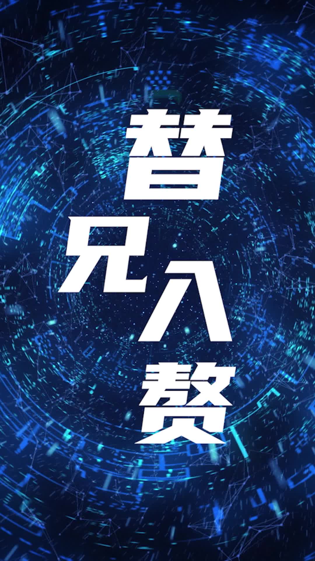 替兄入赘 第11集
